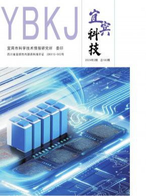 宜宾科技期刊